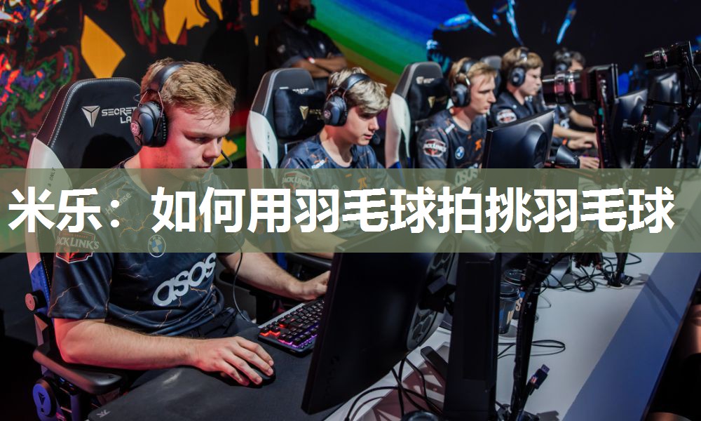 如何用羽毛球拍挑羽毛球