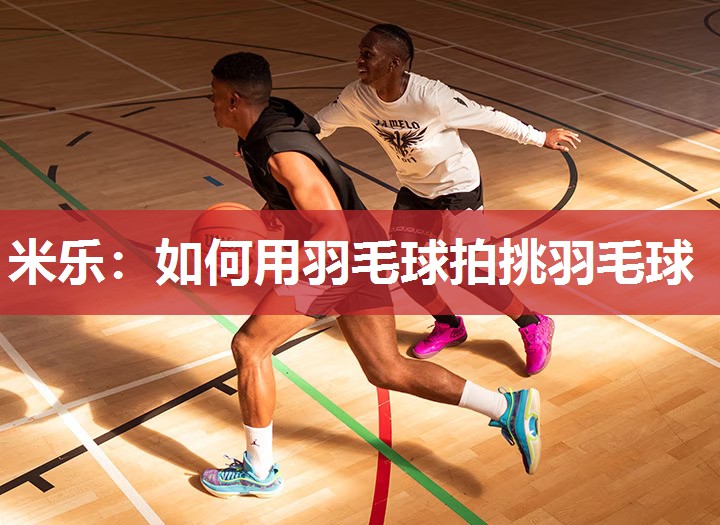 如何用羽毛球拍挑羽毛球