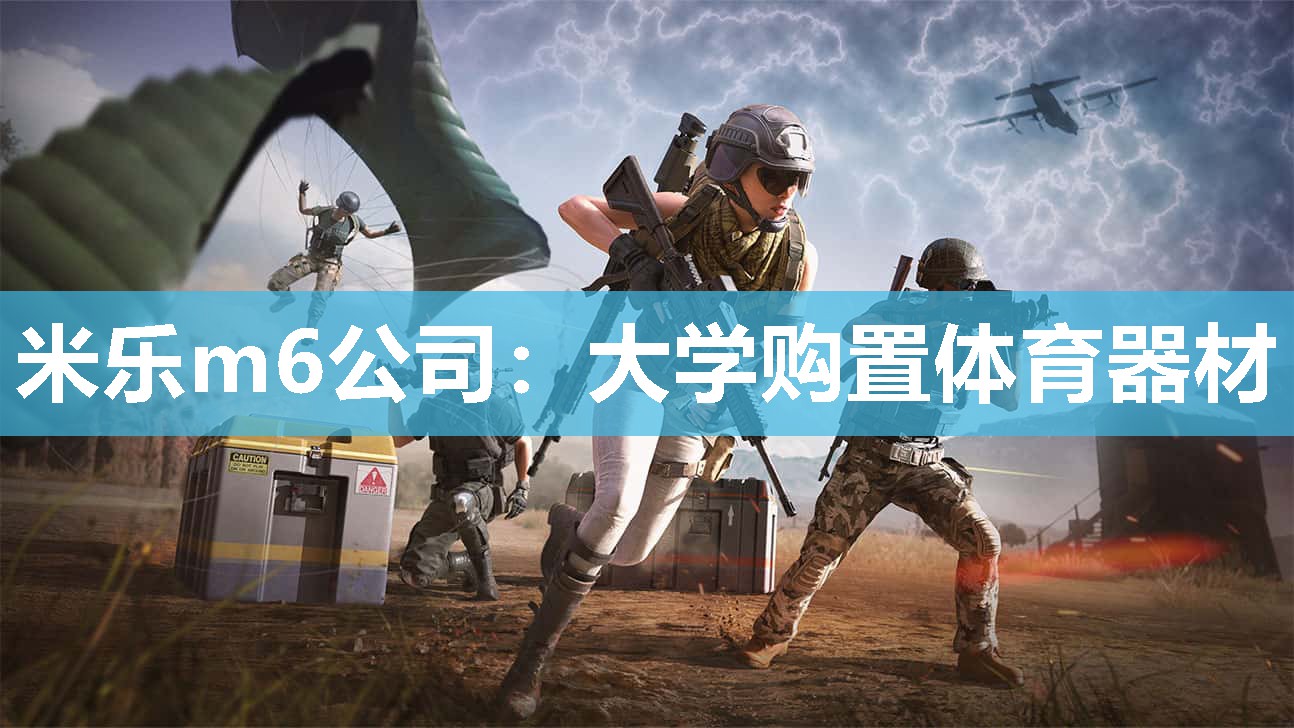 大学购置体育器材