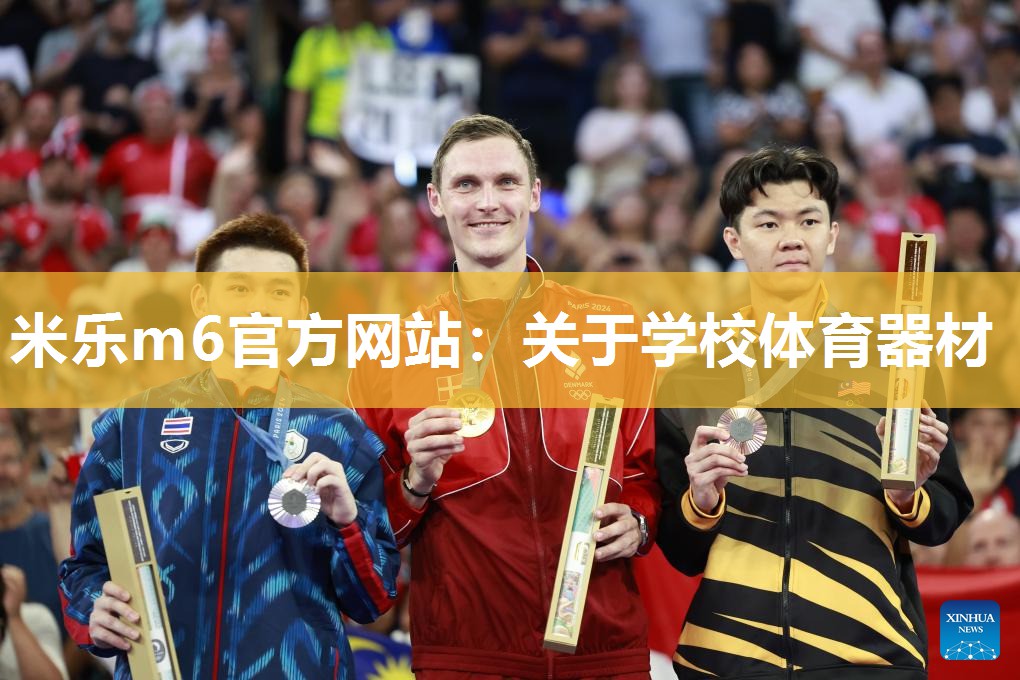 关于学校体育器材