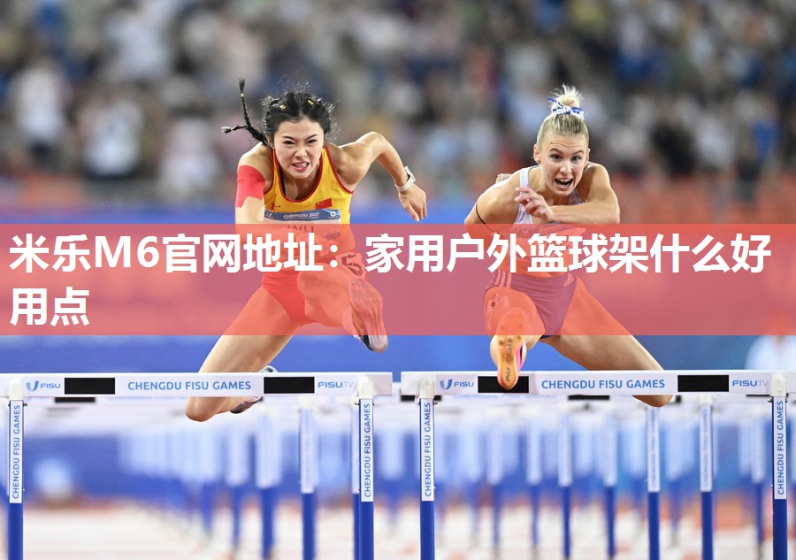 家用户外篮球架什么好用点