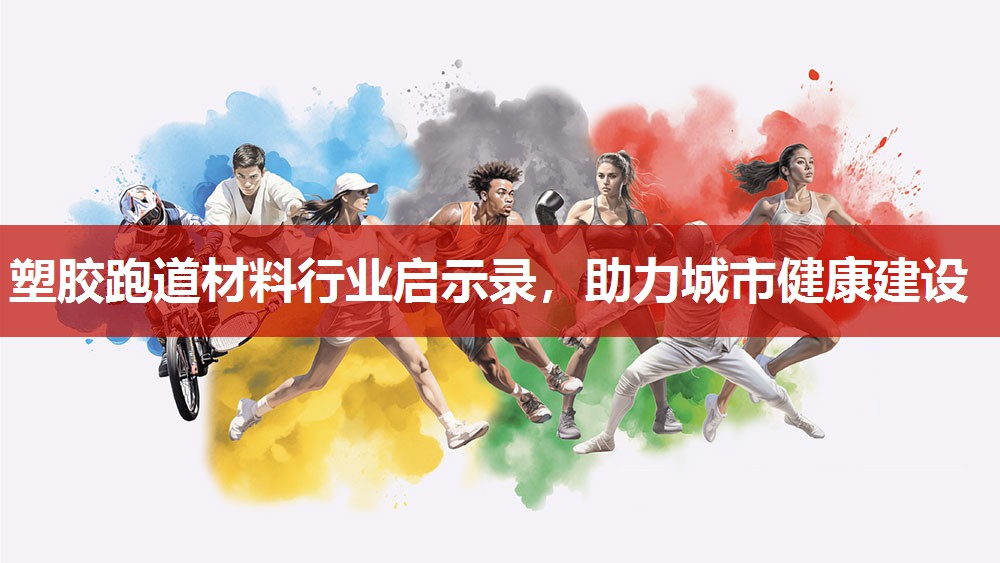 塑胶跑道材料行业启示录，助力城市健康建设