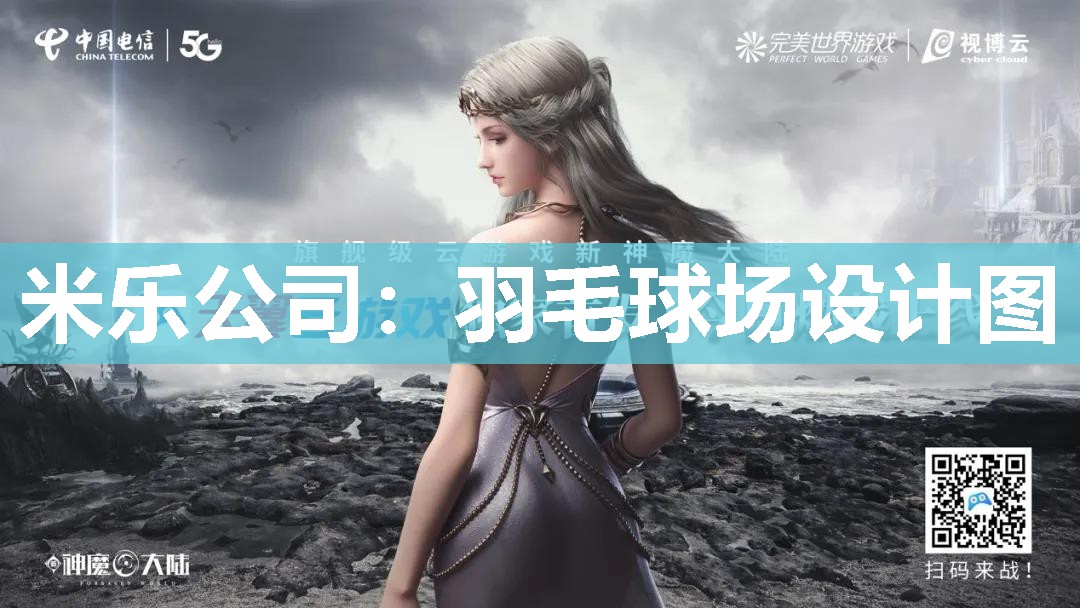 羽毛球场设计图