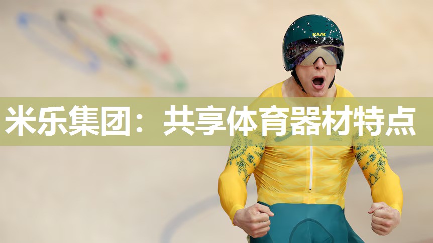 共享体育器材特点