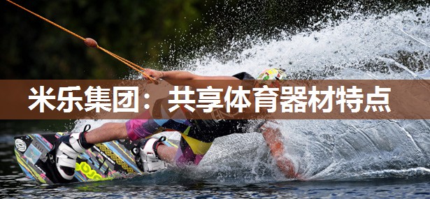 共享体育器材特点