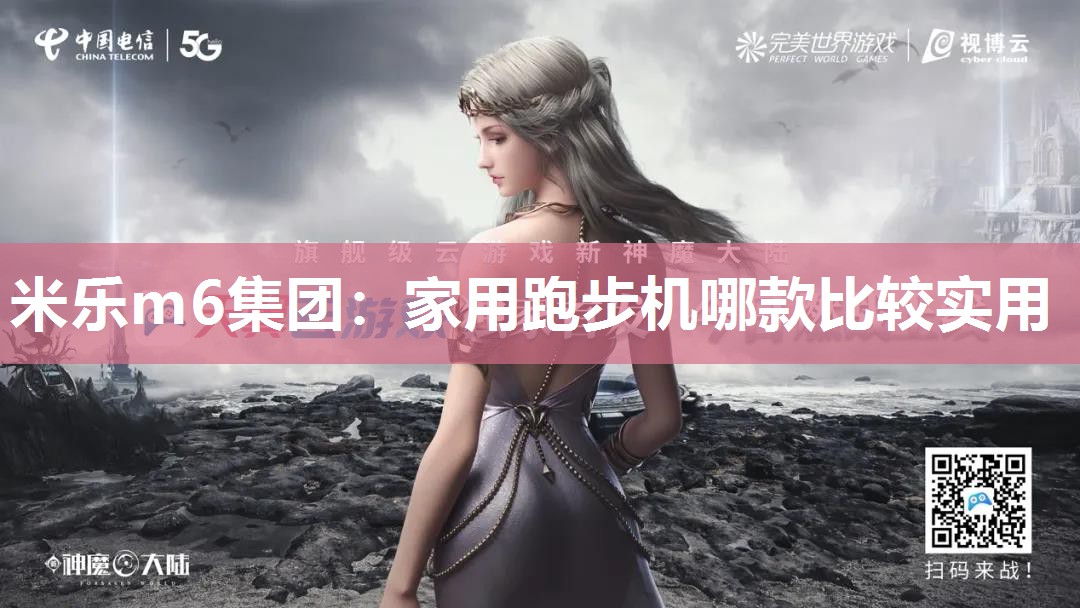 家用跑步机哪款比较实用