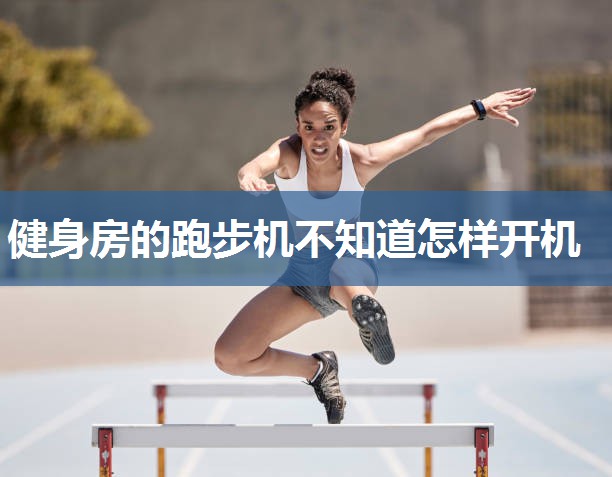 健身房的跑步机不知道怎样开机
