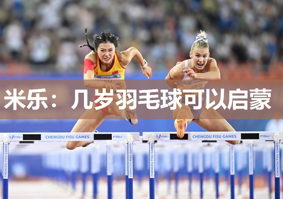 几岁羽毛球可以启蒙