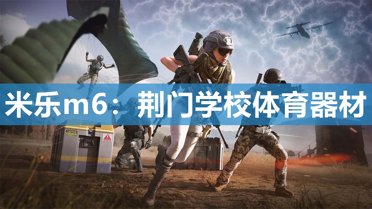 荆门学校体育器材