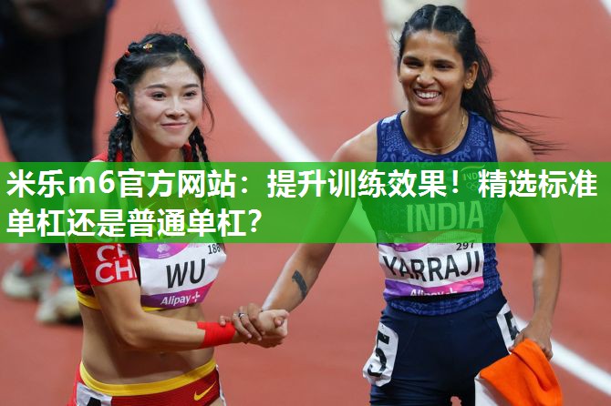 提升训练效果！精选标准单杠还是普通单杠？