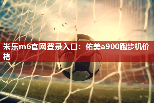 佑美a900跑步机价格