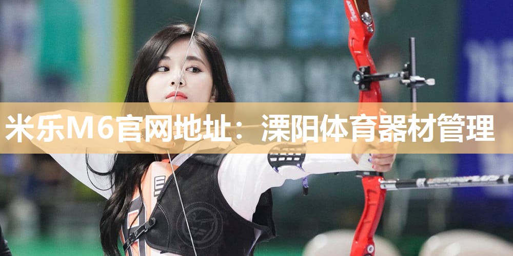 溧阳体育器材管理