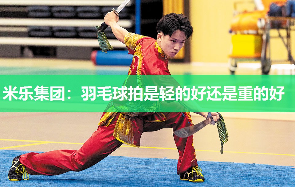 羽毛球拍是轻的好还是重的好