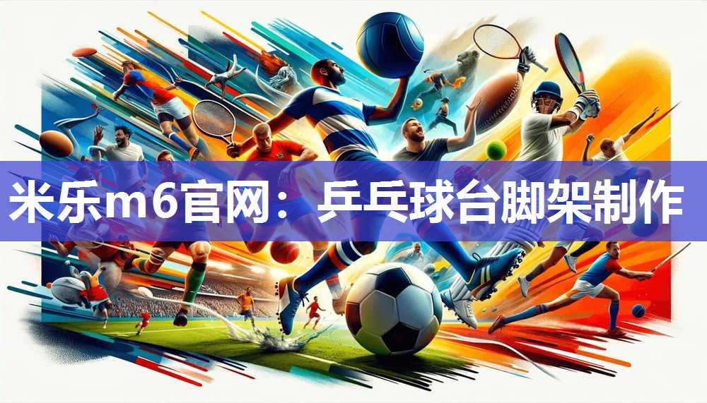 乒乓球台脚架制作