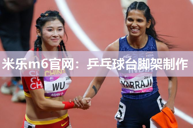 乒乓球台脚架制作