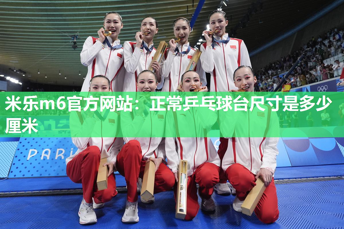 正常乒乓球台尺寸是多少厘米