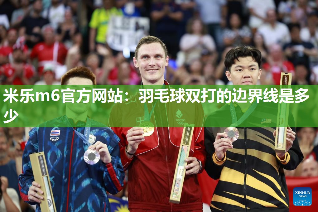 羽毛球双打的边界线是多少