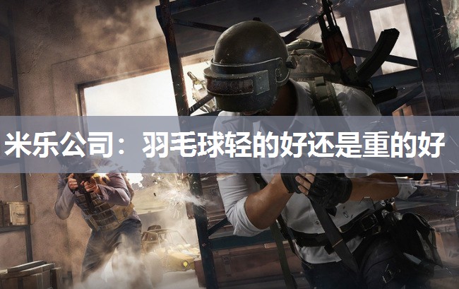 羽毛球轻的好还是重的好