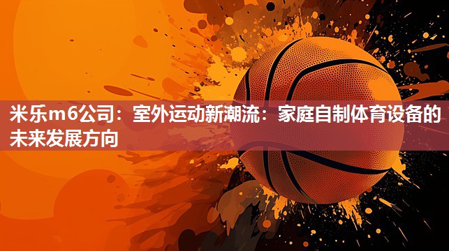 室外运动新潮流：家庭自制体育设备的未来发展方向