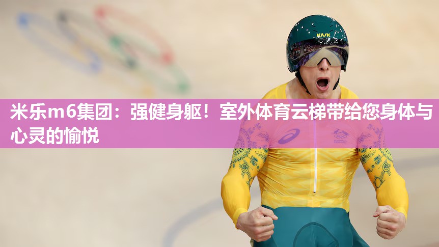 强健身躯！室外体育云梯带给您身体与心灵的愉悦