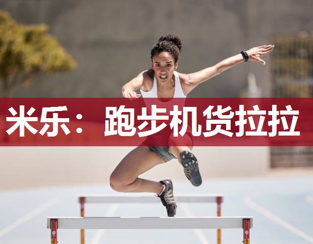 跑步机货拉拉