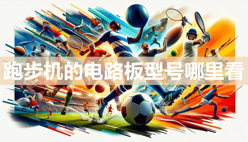 跑步机的电路板型号哪里看
