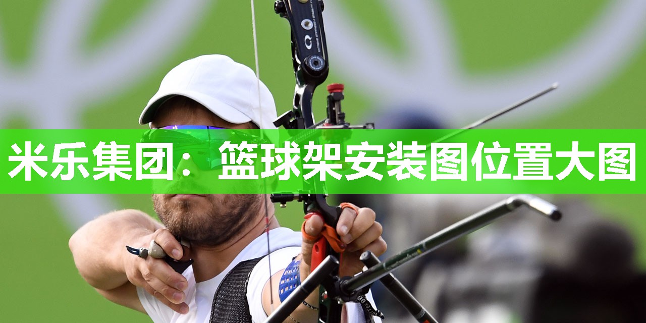 篮球架安装图位置大图
