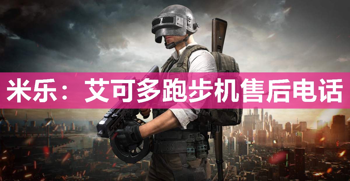 艾可多跑步机售后电话