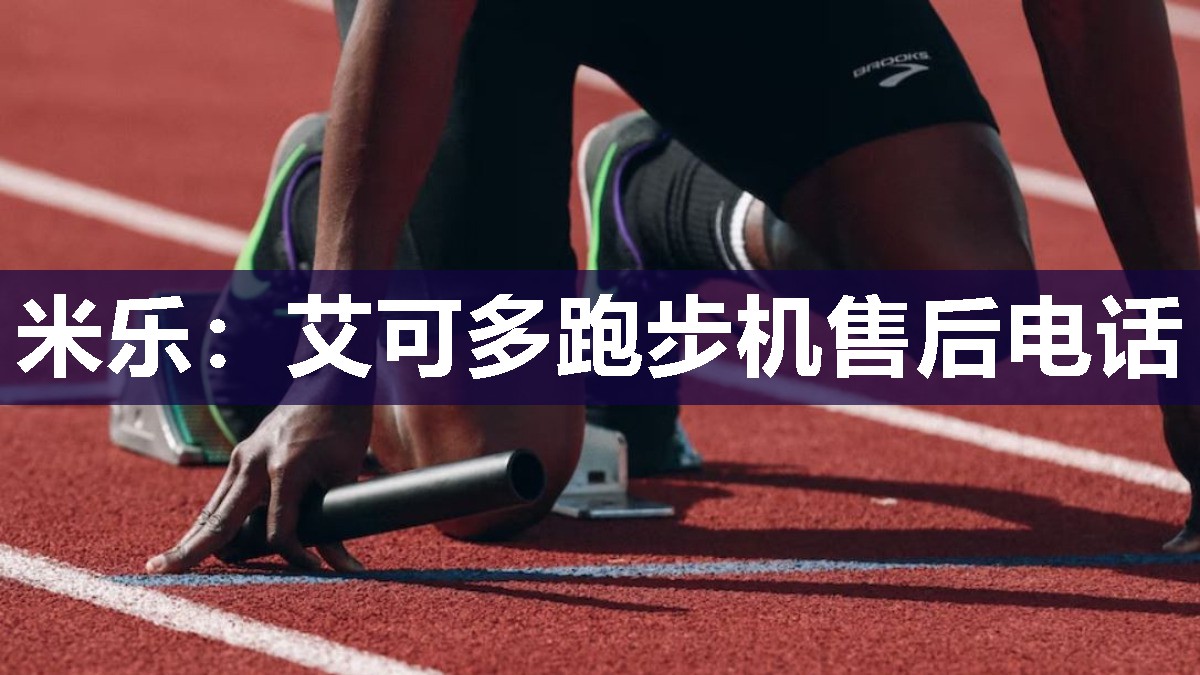 艾可多跑步机售后电话