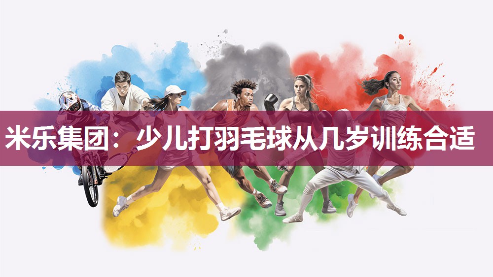 少儿打羽毛球从几岁训练合适