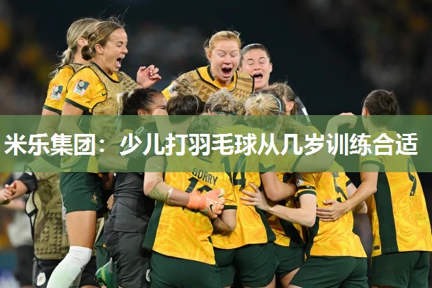 少儿打羽毛球从几岁训练合适