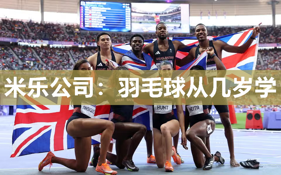 羽毛球从几岁学