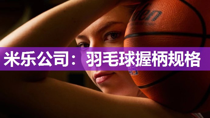 羽毛球握柄规格