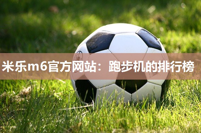 跑步机的排行榜