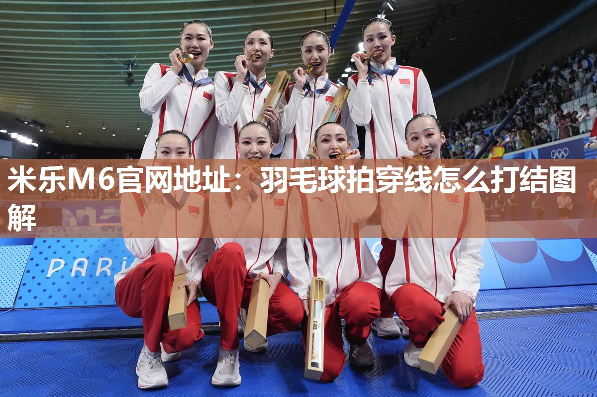 羽毛球拍穿线怎么打结图解