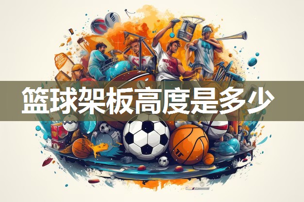 篮球架板高度是多少