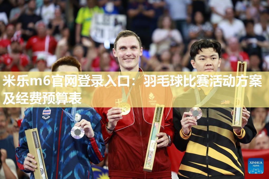 羽毛球比赛活动方案及经费预算表