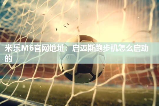 启迈斯跑步机怎么启动的