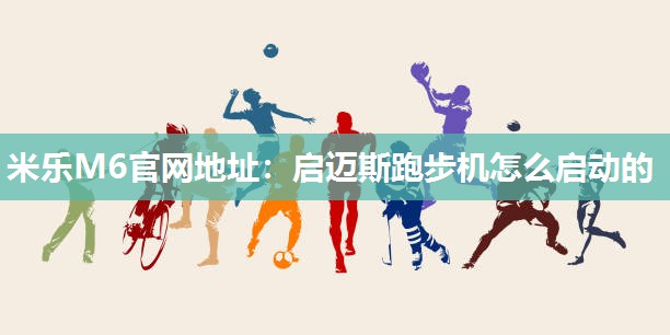 启迈斯跑步机怎么启动的