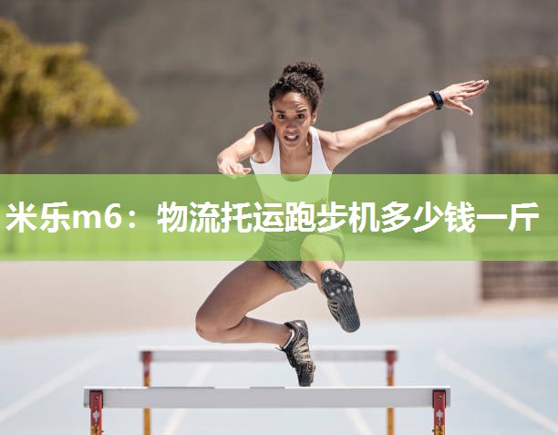 物流托运跑步机多少钱一斤