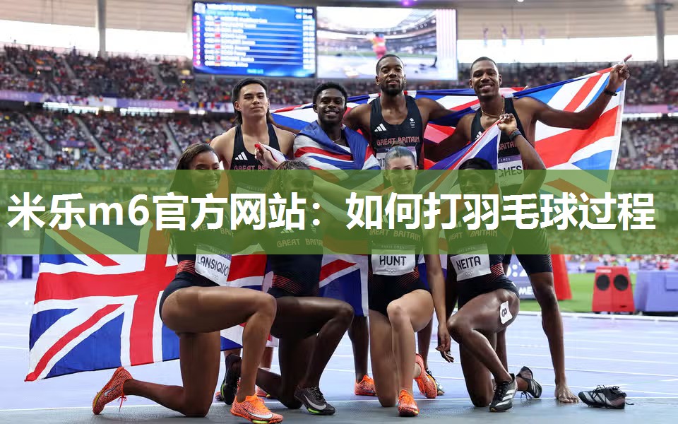 如何打羽毛球过程