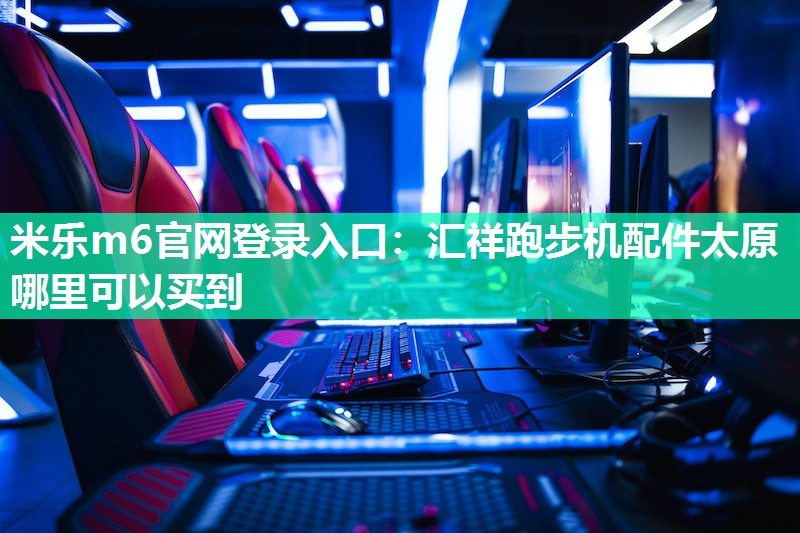 汇祥跑步机配件太原哪里可以买到