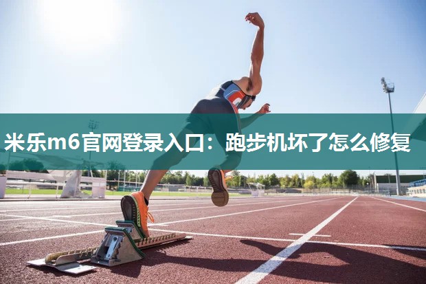 跑步机坏了怎么修复