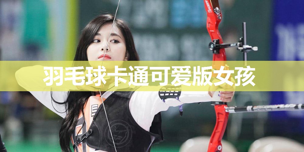 羽毛球卡通可爱版女孩