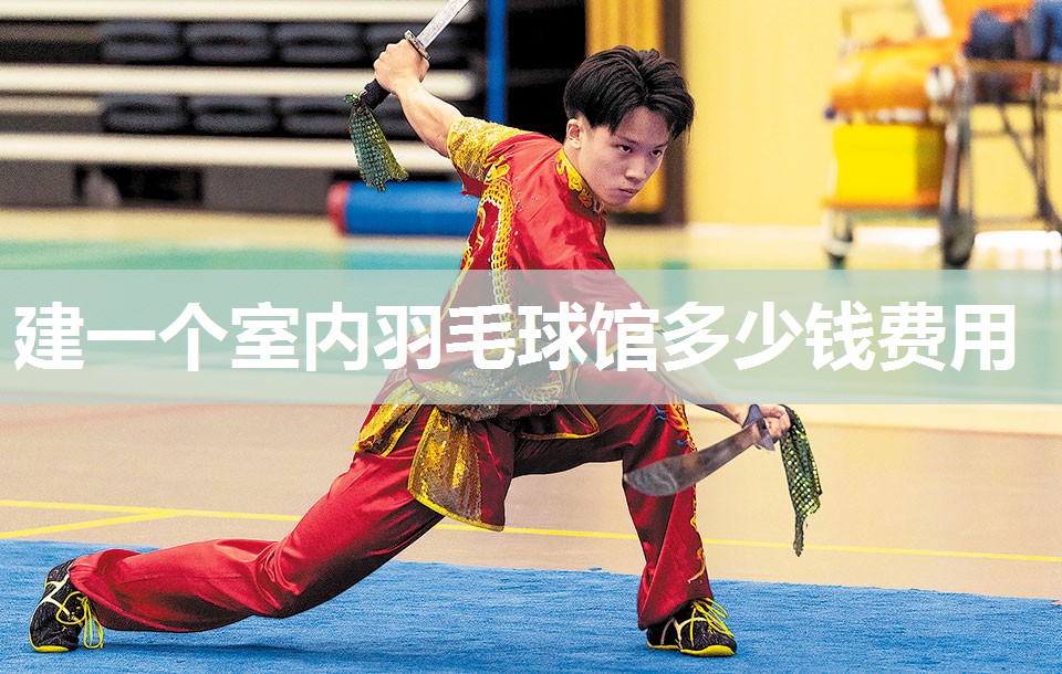 建一个室内羽毛球馆多少钱费用