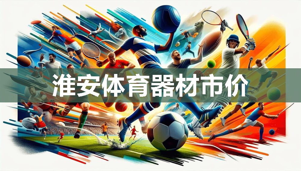 淮安体育器材市价
