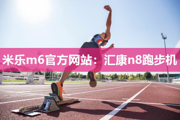 汇康n8跑步机