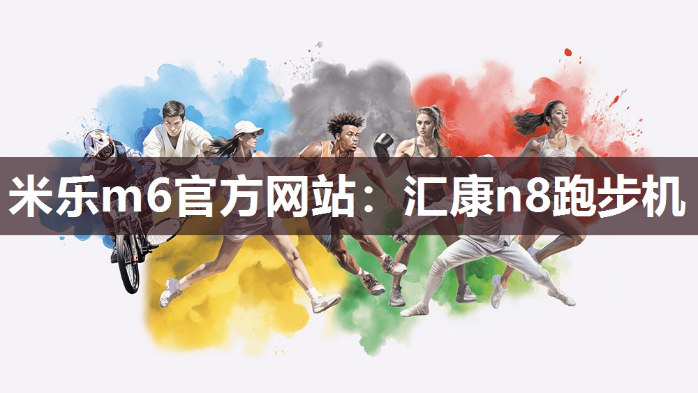 汇康n8跑步机