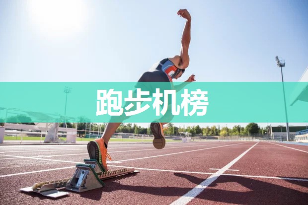 跑步机榜