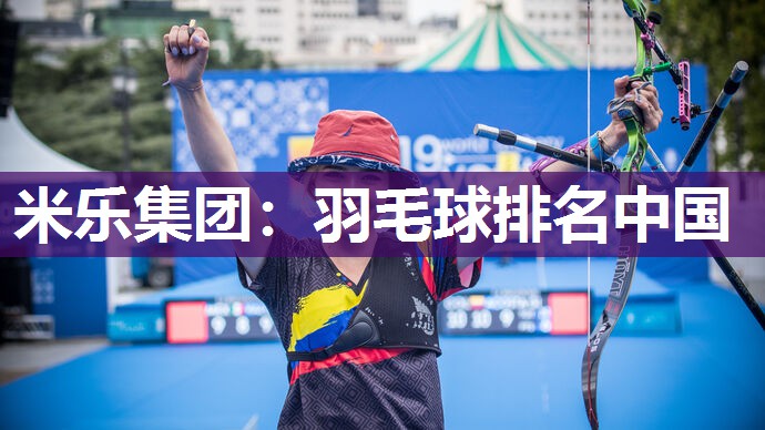 羽毛球排名中国
